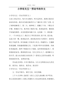 小学有关五一劳动节的作文
