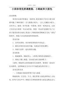 小班体育优质课教案：小蚂蚁和大面包