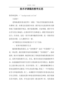 美术评课稿的教学反思