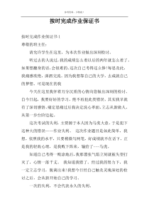 按时完成作业保证书
