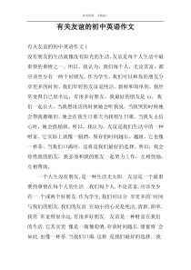 有关友谊的初中英语作文