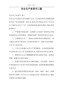 安全生产承诺书三篇