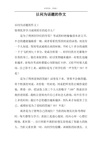 以问为话题的作文