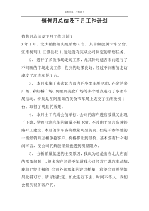 销售月总结及下月工作计划