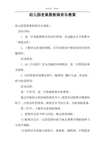 幼儿园老鼠娶新娘音乐教案