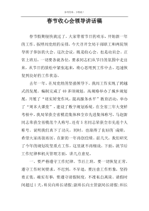 春节收心会领导讲话稿