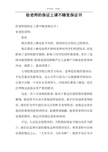 给老师的保证上课不睡觉保证书