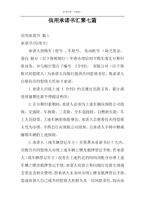 信用承诺书汇聚七篇