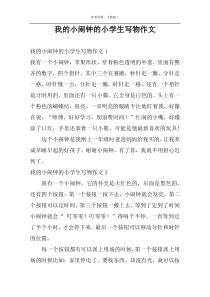 我的小闹钟的小学生写物作文