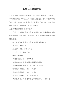 工会文体活动计划