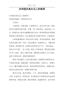 在祠堂庆典仪式上的致辞