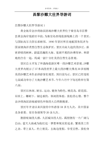 昌黎沙雕大世界导游词