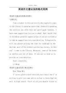 英语作文建议信的格式范例