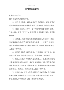 礼物怎么造句