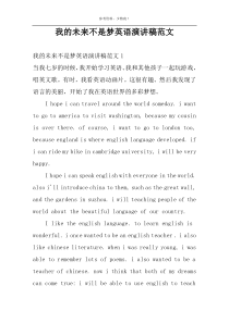 我的未来不是梦英语演讲稿范文