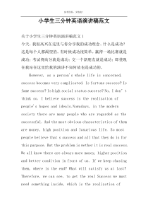 小学生三分钟英语演讲稿范文