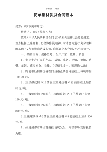 简单钢材供货合同范本
