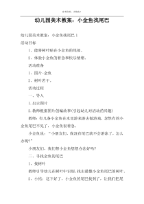 幼儿园美术教案：小金鱼找尾巴