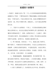 给爱的十封情书