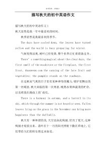 描写秋天的初中英语作文