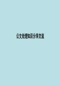 公文写作知识交流ppt