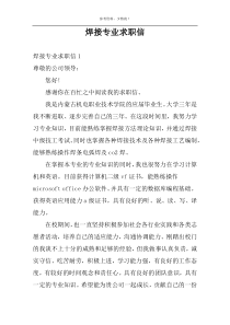焊接专业求职信