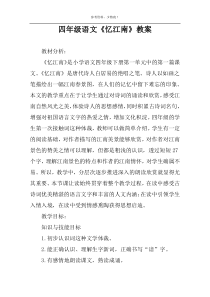 四年级语文《忆江南》教案