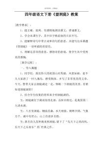 四年级语文下册《望洞庭》教案