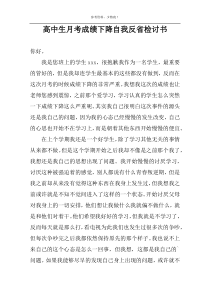 高中生月考成绩下降自我反省检讨书