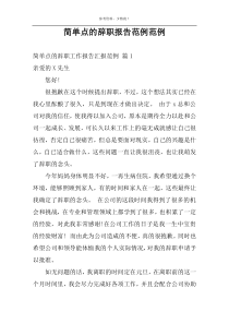 简单点的辞职报告范例范例