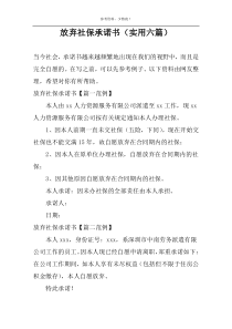 放弃社保承诺书（实用六篇）