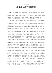 毕业季大学广播稿范例