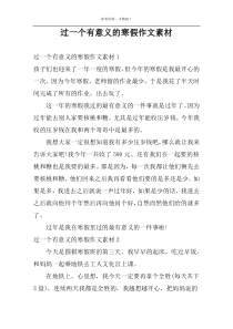 过一个有意义的寒假作文素材