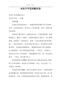 水仙不开花的歇后语