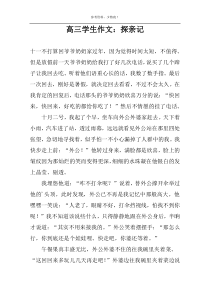 高三学生作文：探亲记