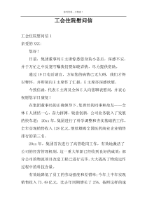 工会住院慰问信