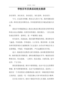 学校百年庆典活动校友致辞