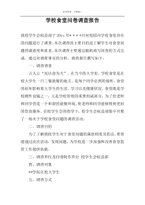 学校食堂问卷调查报告