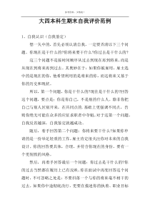大四本科生期末自我评价范例