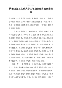 快餐店打工实践大学生暑期社会实践调查报告