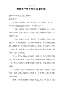 教师节中学生发言稿【样稿】