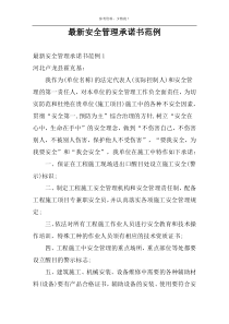 最新安全管理承诺书范例