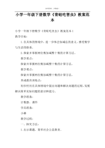 小学一年级下册数学《青蛙吃害虫》教案范本