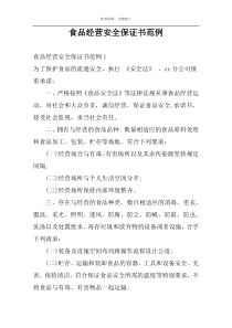 食品经营安全保证书范例
