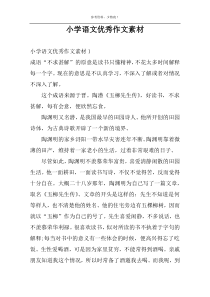 小学语文优秀作文素材