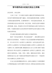 青年教师成长经验交流会主持稿