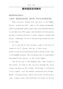 颐和园英语导游词