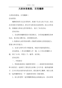 大班体育教案：百变魔棒