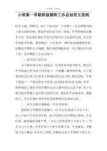 小班第一学期班级期终工作总结范文范例