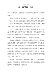 冬之梅芳高二作文